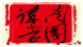 http://portal.gzhu.edu.cn/image/image_gallery?uuid=88b162bb-5c1f-4c86-a8d1-5d2dce3f4fe7&groupId=26195&t=1479350388780