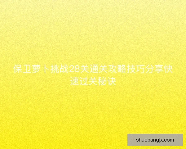保卫萝卜挑战28关通关攻略技巧分享快速过关秘诀