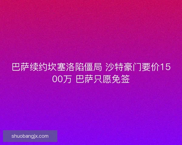 巴萨续约坎塞洛陷僵局 沙特豪门要价1500万 巴萨只愿免签