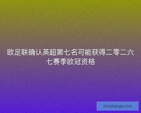 欧足联确认英超第七名可能获得二零二六七赛季欧冠资格