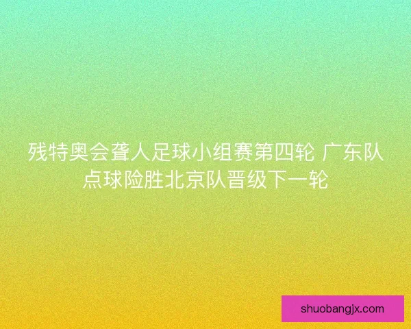 残特奥会聋人足球小组赛第四轮 广东队点球险胜北京队晋级下一轮