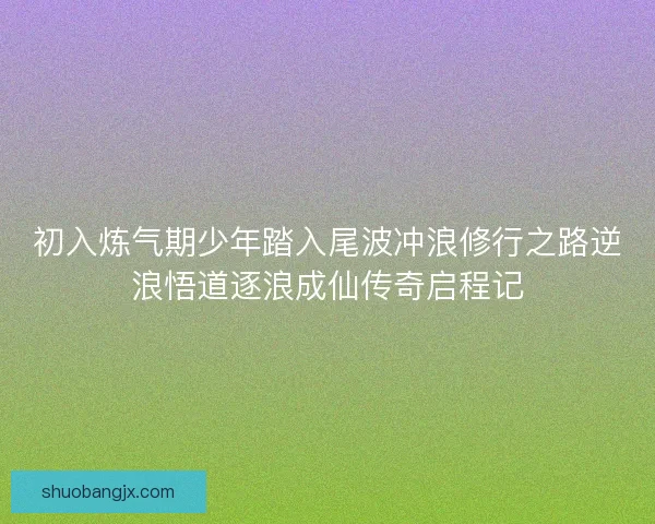 初入炼气期少年踏入尾波冲浪修行之路逆浪悟道逐浪成仙传奇启程记