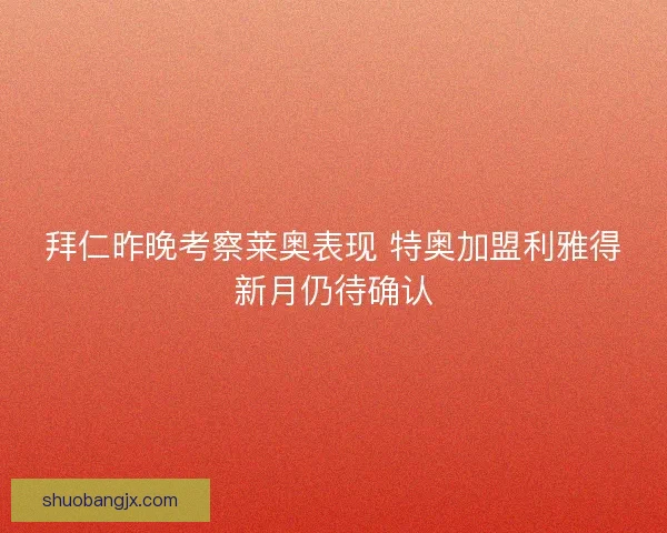 拜仁昨晚考察莱奥表现 特奥加盟利雅得新月仍待确认
