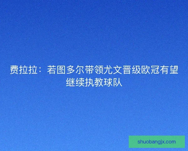 费拉拉：若图多尔带领尤文晋级欧冠有望继续执教球队