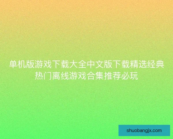 单机版游戏下载大全中文版下载精选经典热门离线游戏合集推荐必玩